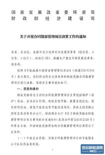 国家发改委与财政部发布合同能源管理项目清算通知 推进节能市场长效机制建设